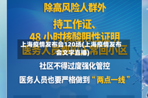 上海疫情发布会120场(上海疫情发布会文字直播)