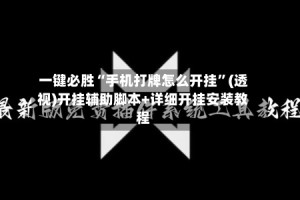 一键必胜“手机打牌怎么开挂”(透视)开挂辅助脚本+详细开挂安装教程