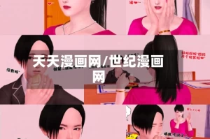 天天漫画网/世纪漫画网