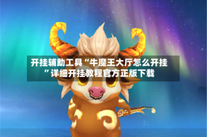 开挂辅助工具“牛魔王大厅怎么开挂”详细开挂教程官方正版下载