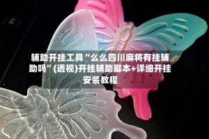 辅助开挂工具“么么四川麻将有挂辅助吗”(透视)开挂辅助脚本+详细开挂安装教程