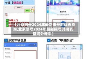 【北京限号2024年最新限号时间表查询,北京限号2024年最新限号时间表查询外地车】