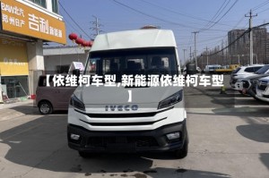 【依维柯车型,新能源依维柯车型】