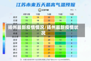 扬州最新疫情情况/扬州最新疫情状况