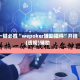 一键必胜“wepoker辅助插件”开挂(透视)辅助
