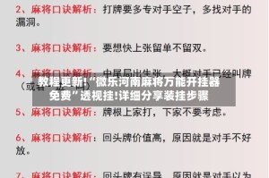 教程更新!“微乐河南麻将万能开挂器免费”透视挂!详细分享装挂步骤