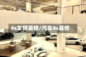 4s车辆装修/汽车4s装修