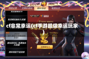 cf非常幸运(cf手游超级幸运玩家)