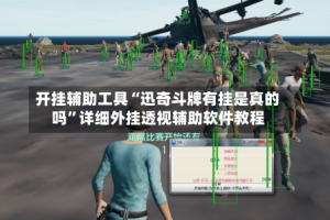 开挂辅助工具“迅奇斗牌有挂是真的吗”详细外挂透视辅助软件教程