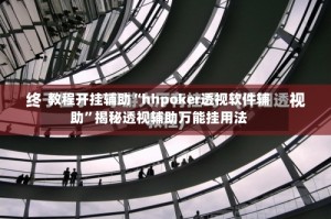 教程开挂辅助“hhpoker透视软件辅助”揭秘透视辅助万能挂用法