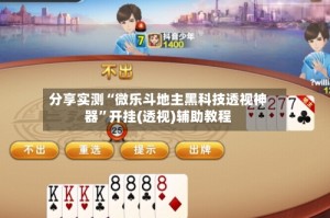 分享实测“微乐斗地主黑科技透视神器”开挂(透视)辅助教程