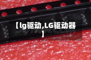 【lg驱动,LG驱动器】