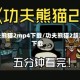 功夫熊猫2mp4下载/功夫熊猫2超清下载