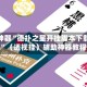 辅助神器“德扑之星开挂脚本下载安装”（透视挂）辅助神器教程