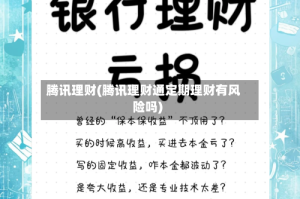 腾讯理财(腾讯理财通定期理财有风险吗)