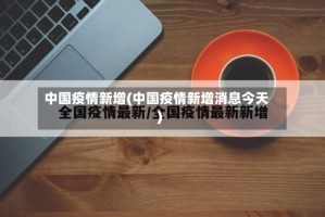 中国疫情新增(中国疫情新增消息今天)