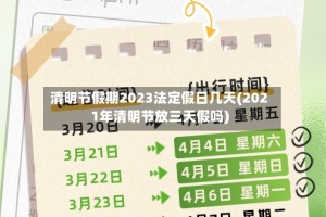 清明节假期2023法定假日几天(2021年清明节放三天假吗)