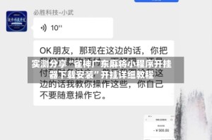 实测分享“雀神广东麻将小程序开挂器下载安装”开挂详细教程