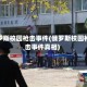 俄罗斯校园枪击事件(俄罗斯校园枪击事件真相)