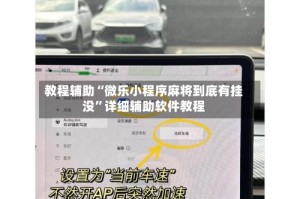 教程辅助“微乐小程序麻将到底有挂没”详细辅助软件教程
