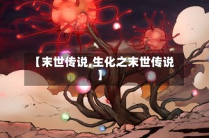 【末世传说,生化之末世传说】