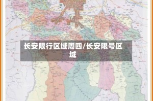 长安限行区域周四/长安限号区域