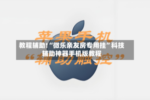 教程辅助!“微乐亲友房专用挂”科技辅助神器手机版教程