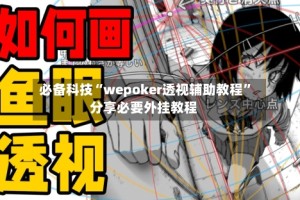 必备科技“wepoker透视辅助教程”分享必要外挂教程