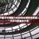 万能开挂辅助“wepoker透视挂购买”详细分享装挂步骤