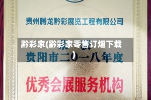 黔彩家(黔彩家零售订烟下载)