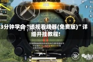 3分钟学会“透视看牌器(免费版)”详细开挂教程!
