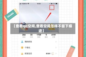 【查看qq空间,查看空间怎样不留下痕迹】