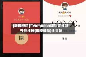 [教程经验]“we-poker辅助有挂吗”开挂神器{透视辅助}全揭秘
