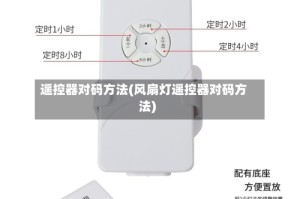 遥控器对码方法(风扇灯遥控器对码方法)