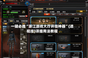 一键必胜“浙江游戏大厅开挂神器”(透视挂)详细用法教程