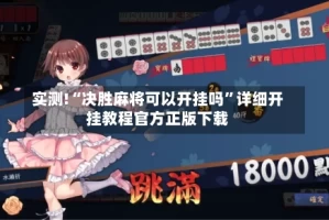 实测!“决胜麻将可以开挂吗”详细开挂教程官方正版下载