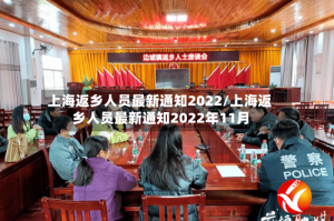 上海返乡人员最新通知2022/上海返乡人员最新通知2022年11月