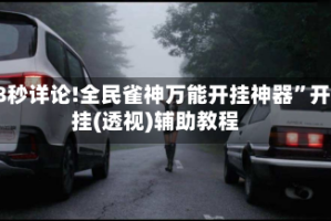 18秒详论!全民雀神万能开挂神器”开挂(透视)辅助教程