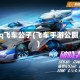 qq飞车公子(飞车手游公厕)