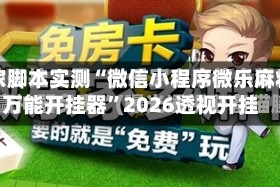 独家脚本实测“微信小程序微乐麻将万能开挂器”2026透视开挂