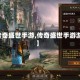 【传奇盛世手游,传奇盛世手游游戏】