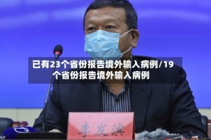 已有23个省份报告境外输入病例/19个省份报告境外输入病例