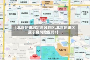 【北京朝阳划定高风险区,北京朝阳区属于高风险区吗?】