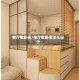客厅做卧室/客厅做卧室怎么设计