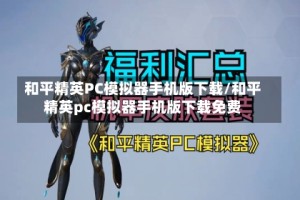 和平精英PC模拟器手机版下载/和平精英pc模拟器手机版下载免费