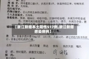 【浙江新增本土阳性517例,浙江新增感染病例】