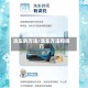 洗车的方法/洗车方法和技巧