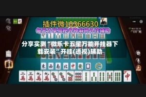 分享实测“微乐卡五星万能开挂器下载安装”开挂(透视)辅助
