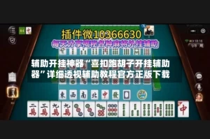 辅助开挂神器“喜扣跑胡子开挂辅助器”详细透视辅助教程官方正版下载