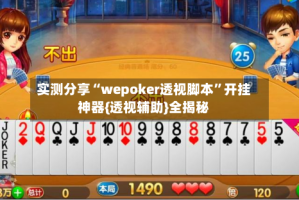 实测分享“wepoker透视脚本”开挂神器{透视辅助}全揭秘